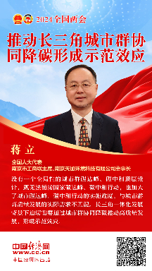 蔣立代表：推動長三角城市群協(xié)同降碳形成示范效應(yīng)