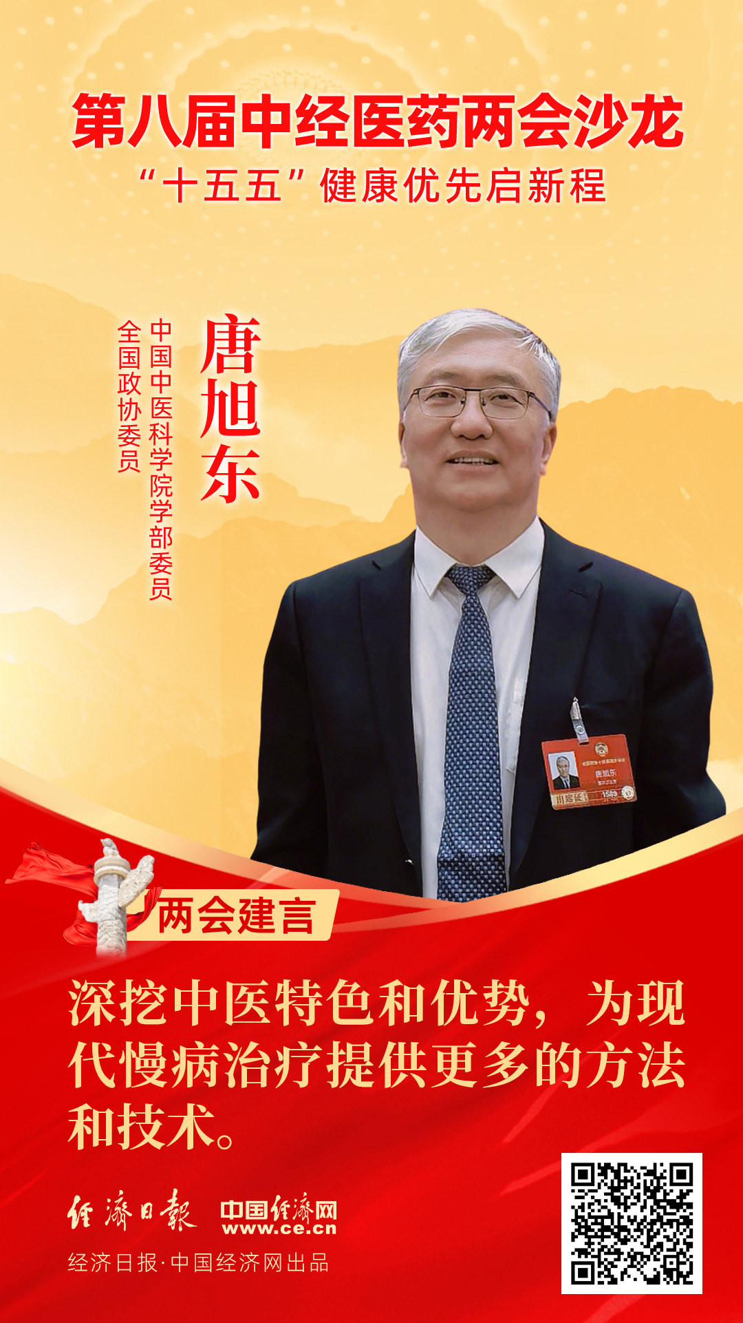 全國政協(xié)委員、中國中醫(yī)科學院學部委員唐旭東