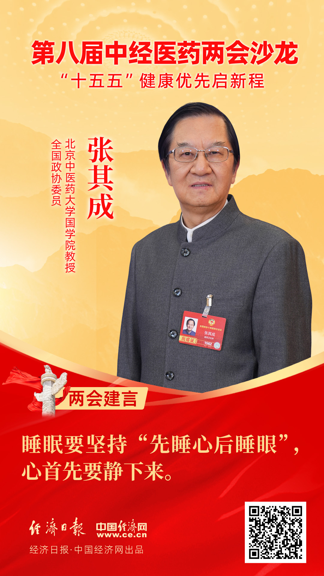 全國政協(xié)委員、北京中醫(yī)藥大學國學院教授張其成