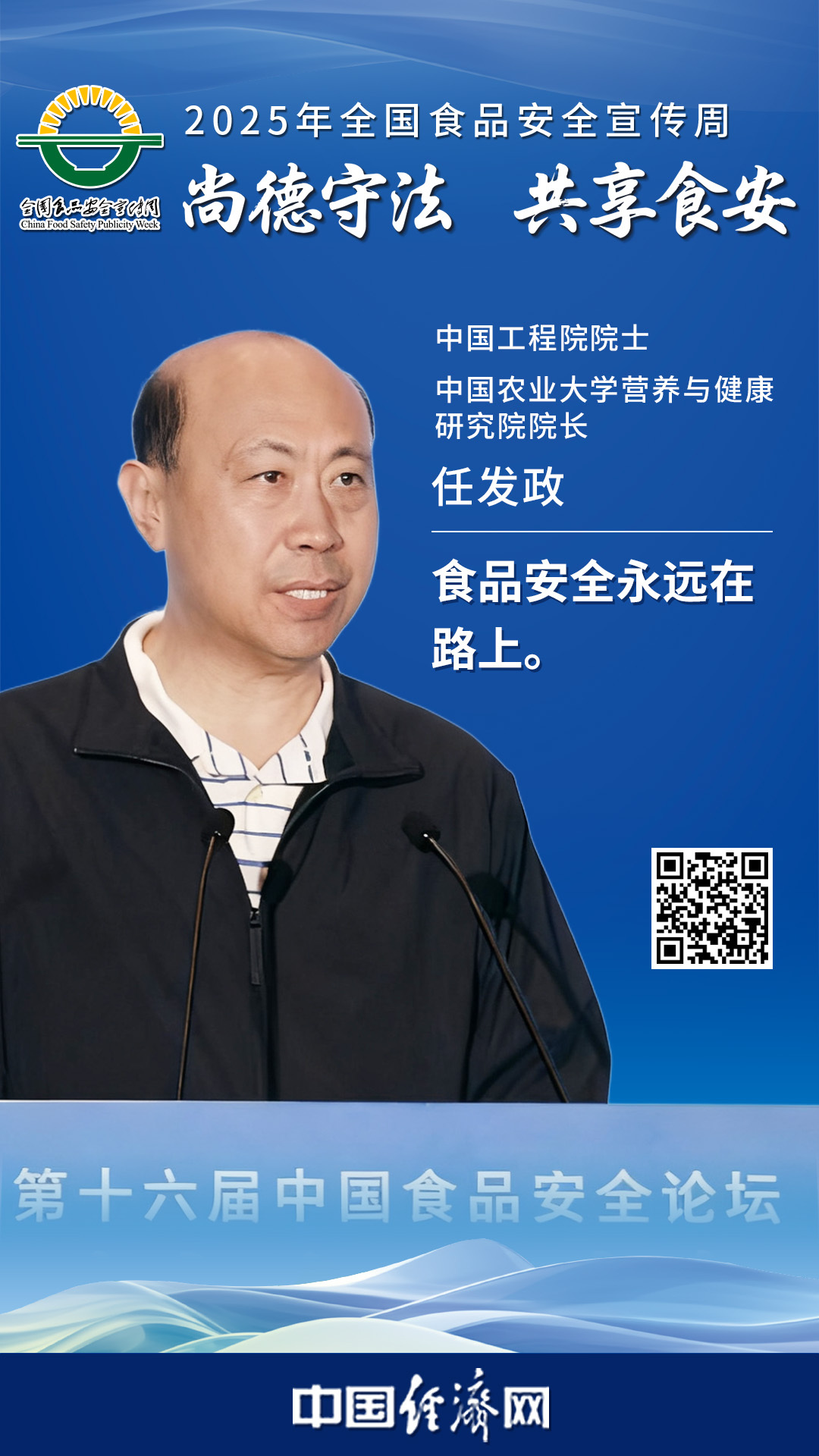 中國工程院院士、中國農業(yè)大學營養(yǎng)與健康研究院院長任發(fā)政