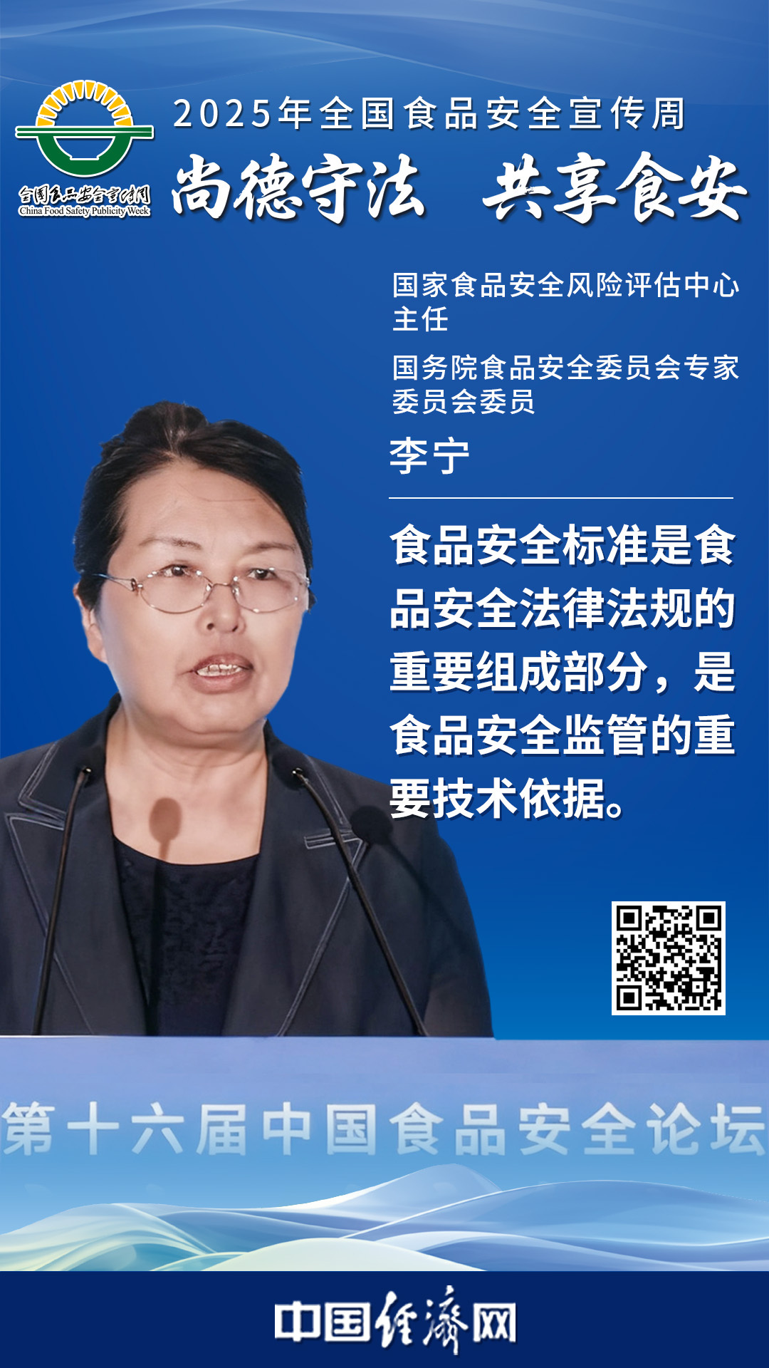 國家食品安全風險評估中心主任、國務院食品安全委員會專家委員會委員李寧