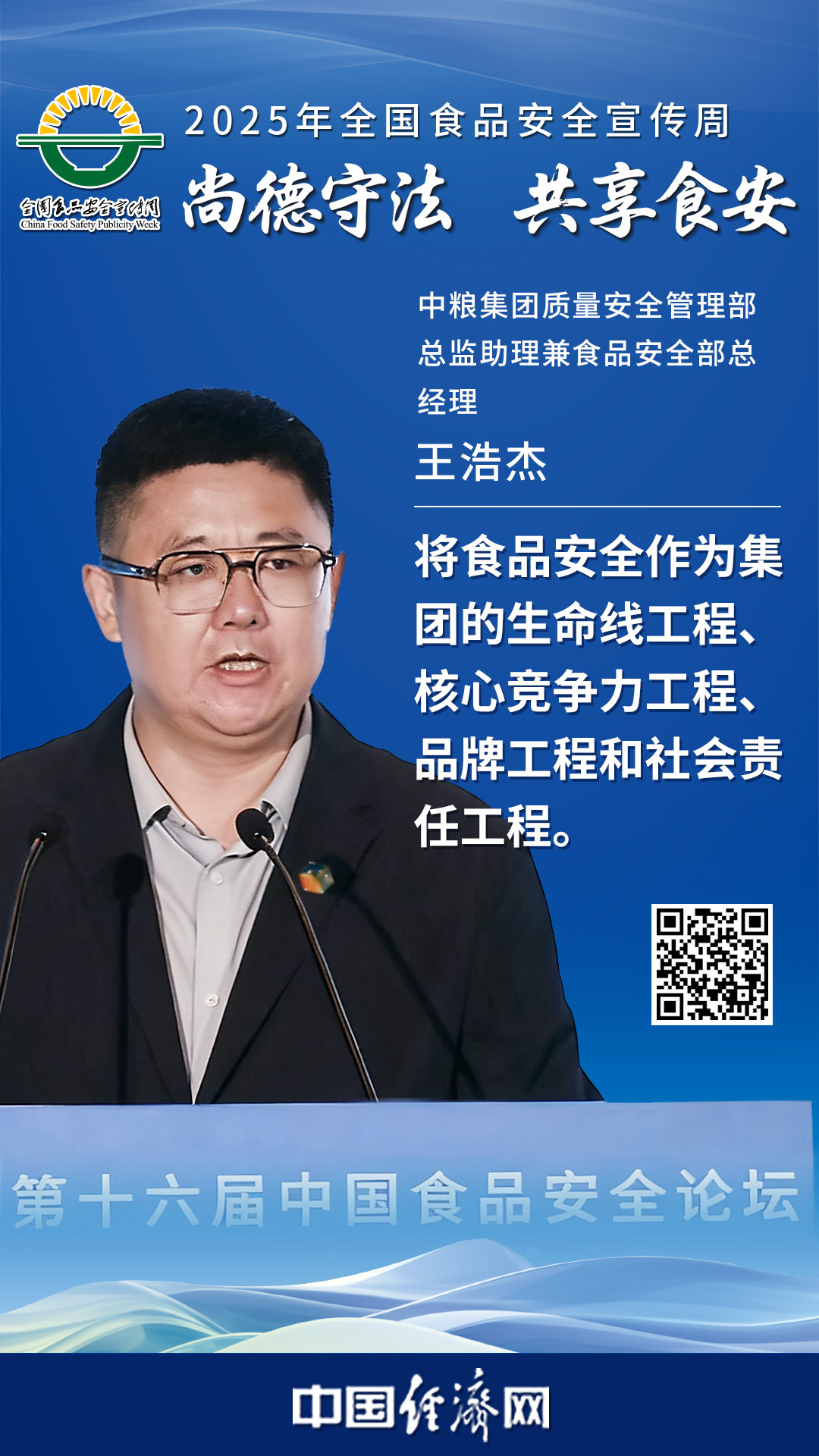 中糧集團質量安全管理部總監(jiān)助理兼食品安全部總經理王浩杰