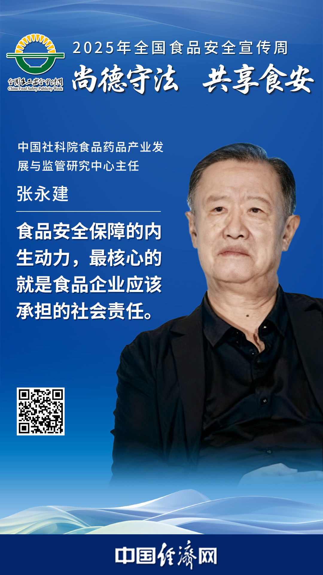 中國社科院食品藥品產業(yè)發(fā)展與監(jiān)管研究中心主任張永建