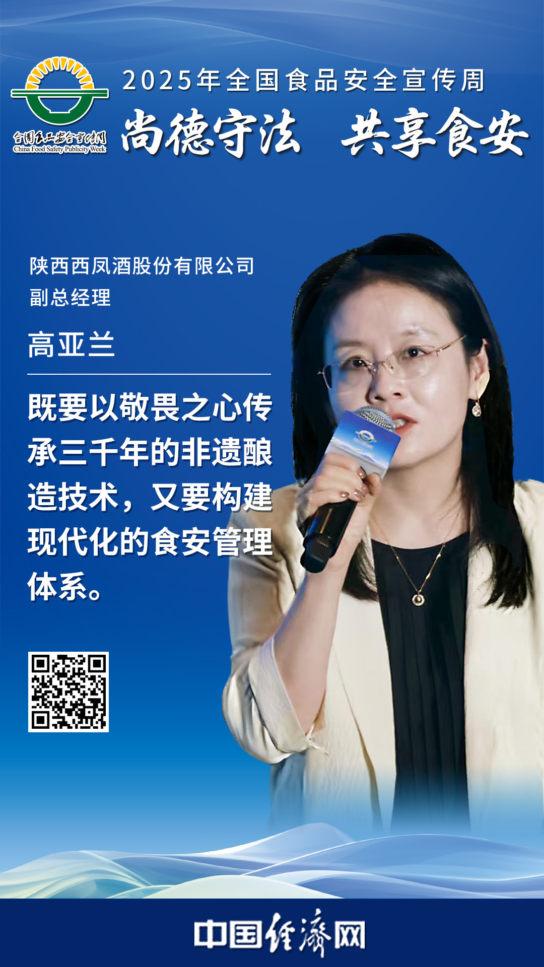 陜西西鳳酒股份有限公司副總經理高亞蘭